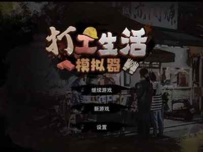 【手游推荐】打工生活模拟器  免广告 大量货币游戏攻略_手游下载