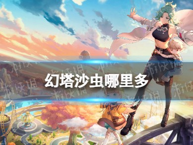 幻塔沙虫位置_幻塔里面的莎莉人物壁纸