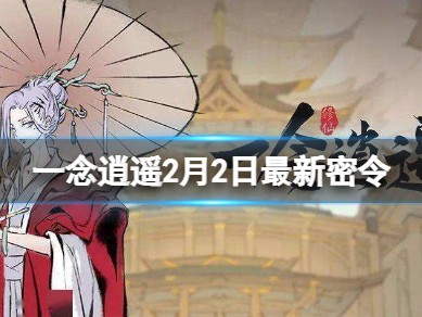 一念逍遥密令10月15，一念逍遥密令10月15日