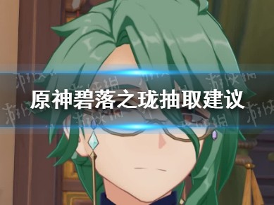 【原神搬运】白术专武值得抽吗？ 碧落之珑抽取建议游戏攻略_手游下载