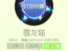 【搬砖攻略】球球大作战雪龙猫游戏攻略_手游下载