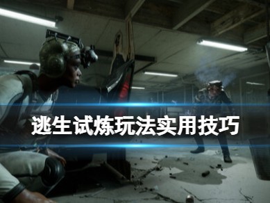 【快爆攻略】《逃生试炼》新手有什么技巧？玩法实用技巧游戏攻略_手游下载
