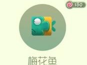 【搬砖攻略】球球大作战狍子梅花鱼游戏攻略_手游下载
