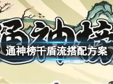 【快爆攻略】《通神榜》千盾流？千盾流搭配方法游戏攻略_手游下载