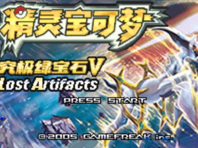 【手机/PC双端】口袋妖怪：究极绿宝石最终版改版游戏攻略_手游下载