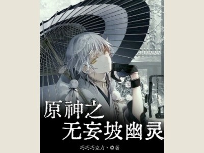 【游戏小说】原神之无妄坡幽灵3游戏攻略_手游下载