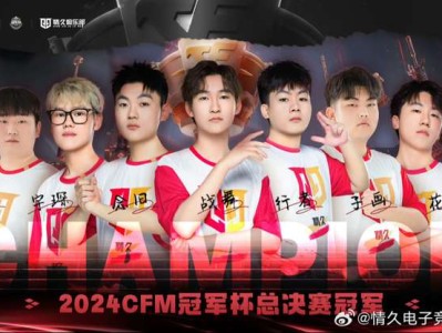 【资讯】Q9 4:1击败EP拿下2024CFM仁德冠军杯总决赛冠游戏攻略_手游下载