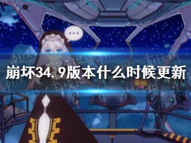 崩坏36.2版本什么时候更新，崩坏362版本什么时候更新一次