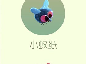 【攻略资讯帖】小蚊纸游戏攻略_手游下载