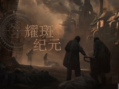【快爆资讯】生存建设游戏《耀斑纪元》将于1月18日进入抢先体验游戏攻略_手游下载