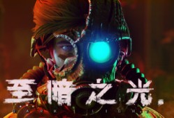 【端游资源】至暗之光  v1.1.0.13a游戏攻略_手游下载