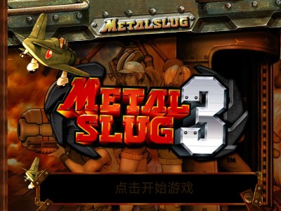 【手游推荐】合金弹头3 v1.9（解锁完整版）游戏攻略_手游下载