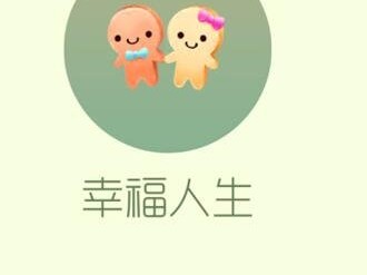【攻略资讯贴】幸福人生游戏攻略_手游下载