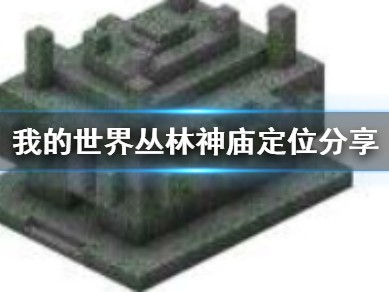 【MC教程组】丛林神庙怎么找？指令定位丛林神庙游戏攻略_手游下载