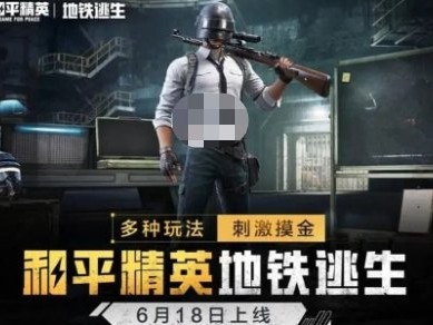 【攻略】和平精英地铁逃生金库密码卡获得方法游戏攻略_手游下载