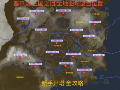 【游戏攻略】《塞尔达传说王国之泪》开塔顺序推荐 新手开塔指南游戏攻略_手游下载