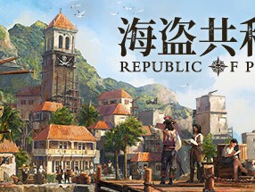 【端游推荐】海盗共和国 v0.24.4 中文版游戏攻略_手游下载