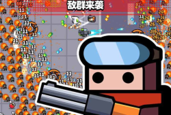 游戏推荐 弹壳特攻队 内置菜单游戏攻略_手游下载