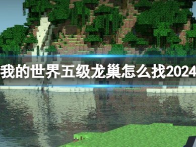 【游戏攻略】我的世界五级龙巢怎么找2024游戏攻略_手游下载