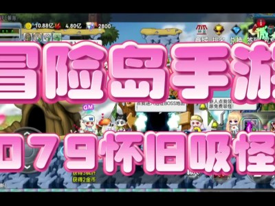 冒险岛手游国际服(冒险岛手游国际服哪个区人多)