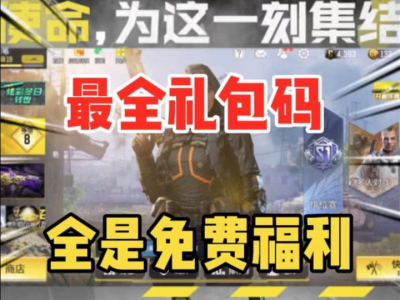 使命召唤手游兑换码点券，使命召唤手游兑换码点券怎么获得
