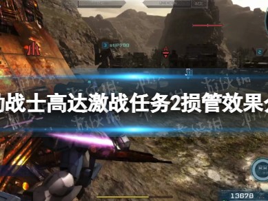 【快爆攻略】《机动战士高达激战任务2》游戏攻略_手游下载