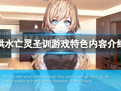 【游戏攻略】洪水亡灵游戏攻略_手游下载