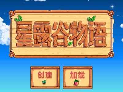 [手游推荐]星露谷物语原版游戏攻略_手游下载