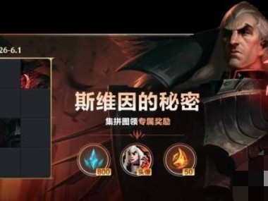 【搬砖攻略】英雄联盟手游斯维因的秘密拼图怎么玩游戏攻略_手游下载