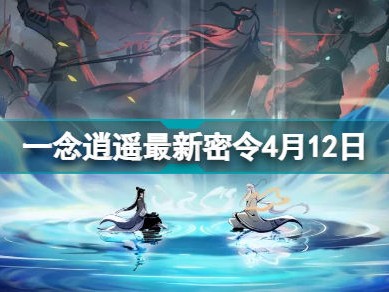 一念逍遥密令大全最新2022年8月_一念逍遥密令大全最新2022年8月9日