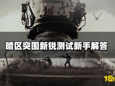 暗区突围测试版下载，暗区突围测试版下载安装