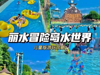 丽水冒险岛什么时候开业的(丽水冒险岛什么时候开业的2020)
