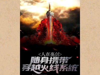 【游戏小说】人在亮剑，随身携带穿越火线系统〖三〗游戏攻略_手游下载