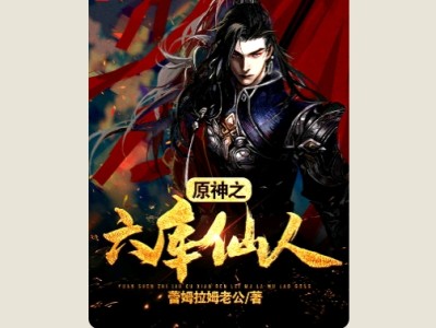【游戏小说】原神之我会六库仙贼1游戏攻略_手游下载