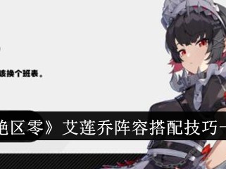 【游戏攻略】绝区零艾莲乔阵容搭配攻略游戏攻略_手游下载