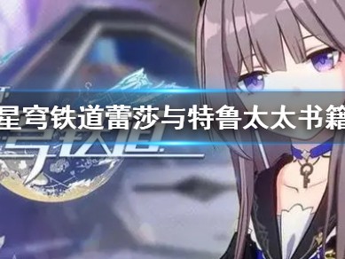 【游戏攻略】崩坏星穹铁道游戏攻略_手游下载