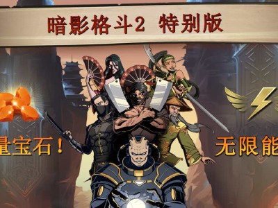 【手游推荐】暗影格斗2：特别版游戏攻略_手游下载