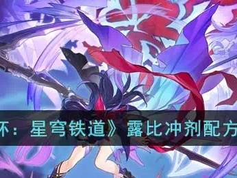【快爆攻略】《崩坏：星穹铁道》露比冲剂配方介绍游戏攻略_手游下载