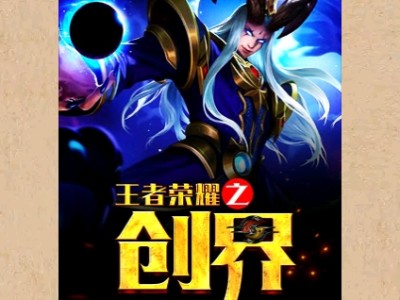 【游戏小说】王者荣耀之创界〖三〗游戏攻略_手游下载