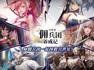 【手游推荐】异世界佣兵团养成记 v1.2.0游戏攻略_手游下载
