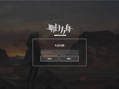 明日方舟官网礼包兑换处，明日方舟官网礼包兑换入口