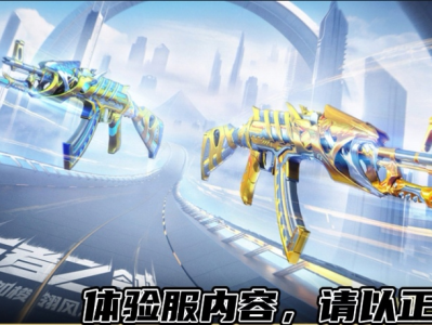 【资讯】体验服快车：全新王者AK上线，冰霜王翎抢      转载游戏攻略_手游下载