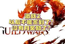 激战2官网签到，激战2游戏内签到在哪