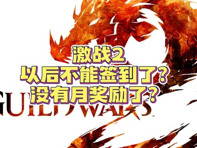 激战2官网签到，激战2游戏内签到在哪