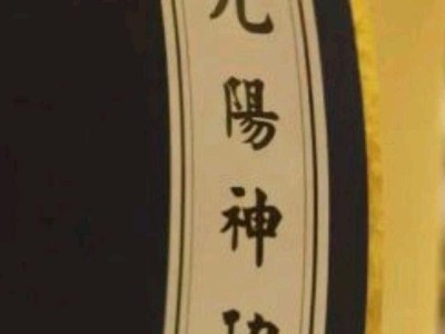 九阳神功，九阳神功和九阴真经哪个厉害