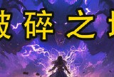 【端游推荐】破碎之地 v0.1 中文（解压即玩）游戏攻略_手游下载