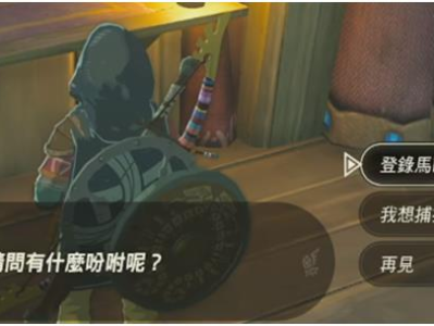 【游戏攻略】《塞尔达传说：王国之泪》前作马匹继承攻略游戏攻略_手游下载