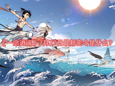 一念逍遥密令2022八月，一念逍遥2021最新8月密令大全