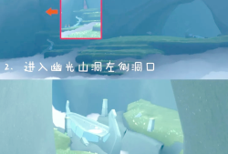 光遇幽光山洞位置(光遇幽光山洞位置在哪)