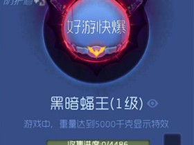 【搬砖攻略】球球大作战黑暗蝠王游戏攻略_手游下载